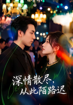 深情散尽,从此陌路迟(102集) 深情散尽,从此陌路迟(102集)免费短剧资源