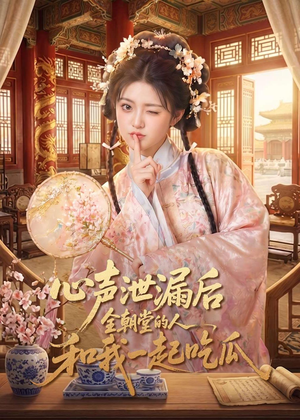 心声泄漏后全朝堂的人和我一起吃瓜（65集）集免费看短剧