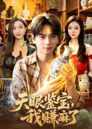 天眼鉴宝，我赚麻了（83集）最后的大结局