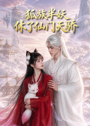 狐族半妖休了仙门天骄(60集) 狐族半妖休了仙门天骄(60集)看精彩短剧