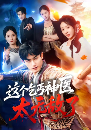 这个乞丐神医太无敌了（86集）精彩短剧随心推