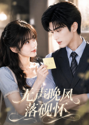 无声晚风落砚怀(40集) 无声晚风落砚怀(40集)短剧全集抢先看