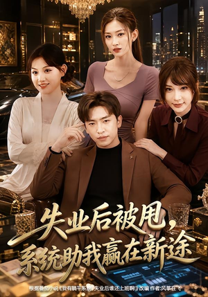 失业后被甩,系统助我赢在新途(80集) 失业后被甩,系统助我赢在新途(80集)短剧在哪个平台