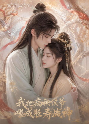 我把病秧侯爷喂成长寿战神（57集）热门短剧推荐