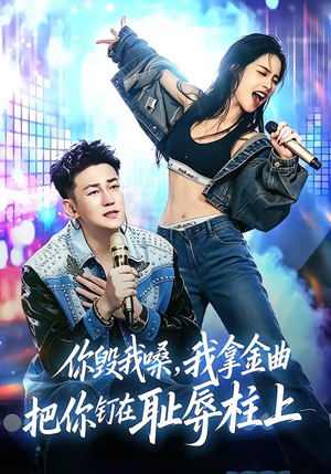 你毁我嗓,我拿金曲把你钉在耻辱柱上(48集) 你毁我嗓,我拿金曲把你钉在耻辱柱上(48集)口碑爆棚免费看