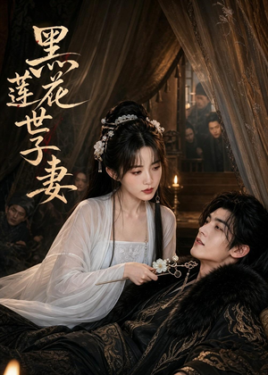 黑莲花世子妻(55集) 黑莲花世子妻(55集)集免费看短剧