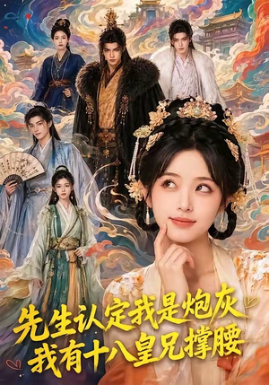 先生认定我是炮灰,我有十八皇兄撑腰(43集) 先生认定我是炮灰,我有十八皇兄撑腰(43集)全集