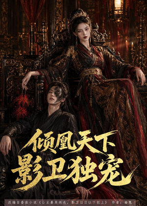 倾凰天下,影卫独宠(49集) 倾凰天下,影卫独宠(49集)评价怎么样