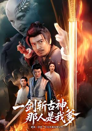 一剑斩古神,那人是我爹(63集) 一剑斩古神,那人是我爹(63集)精彩短剧又来了
