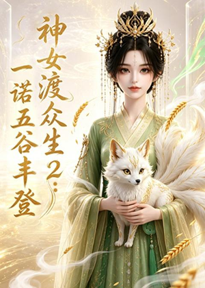 神女渡众生2：一诺五谷丰登（50集）短剧太上头了