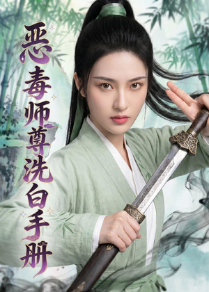 恶毒师尊洗白手册（70集）精彩热门短剧