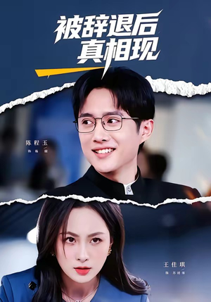 被辞退后真相现（60集）免费看