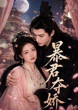 暴君夺娇(58集) 暴君夺娇(58集)海量短剧免费看