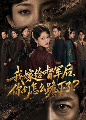 我嫁给督军后,你们怎么跪下了?(68集) 我嫁给督军后,你们怎么跪下了?(68集)大结局一气呵成