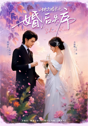 地久婚长之婚后失序（83集）热播短剧排行榜