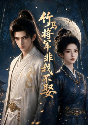竹马将军非我不娶(41集) 竹马将军非我不娶(41集)好看上头短剧
