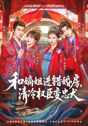 和嫡姐进错婚房,清冷权臣变忠犬(78集) 和嫡姐进错婚房,清冷权臣变忠犬(78集)短剧免费观看
