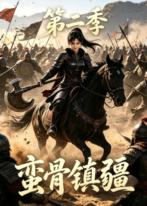 蛮骨镇疆第二季(118集) 蛮骨镇疆第二季(118集)迅雷网盘观看