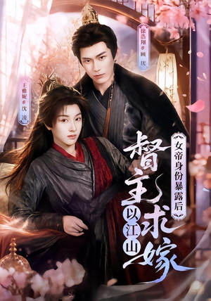 女帝身份暴露后，督主以江山求嫁（72集）全剧免费观看