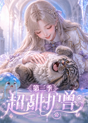 超甜护兽第三季(120集) 超甜护兽第三季(120集)超好看短剧推荐