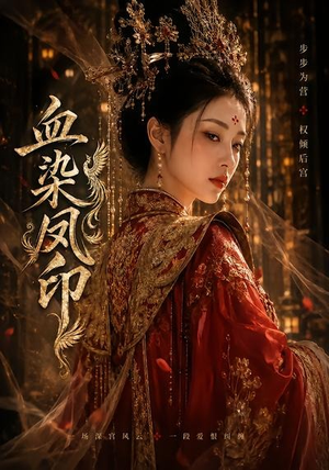血染凤印（75集）我全都看完了