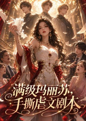 满级玛丽苏,手撕虐文剧本(18集) 满级玛丽苏,手撕虐文剧本(18集)看过的人都说好