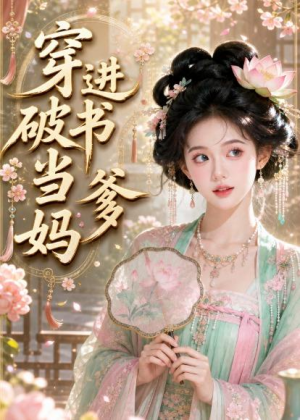 穿进破书当爹妈（70集）在哪看