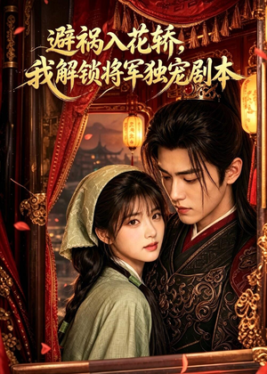 避祸入花轿,我解锁将军独宠剧本(53集) 避祸入花轿,我解锁将军独宠剧本(53集)全集一次看完