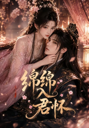 绵绵入君怀(109集) 绵绵入君怀(109集)简直不要太好看