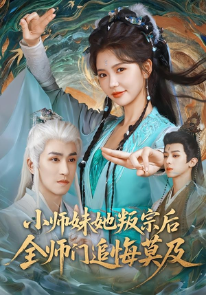 小师妹她叛宗后全师门追悔莫及(81集) 小师妹她叛宗后全师门追悔莫及(81集)热播短剧分享
