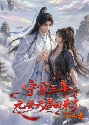 守寡三年,元婴夫君回来了第二季(117集) 守寡三年,元婴夫君回来了第二季(117集)热播短剧追不停