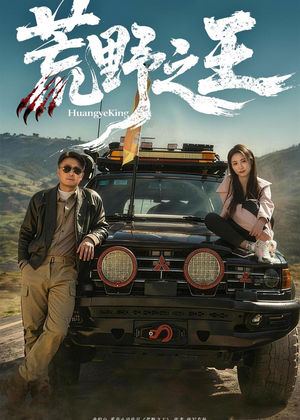 荒野之王（62集）免费短剧看全集