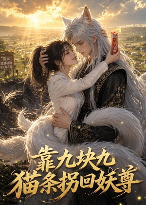 靠九块九猫条拐回妖尊（51集）精彩短剧免费看