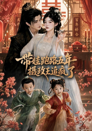 带娃跑路五年,摄政王追疯了(42集) 带娃跑路五年,摄政王追疯了(42集)热门短剧抢先