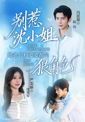 别惹沈小姐她老公和婆婆都是狠角色（69集）超好看短剧推荐