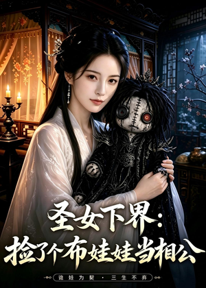 圣女下界：捡了个布娃娃当相公（57集）一口气追完短剧