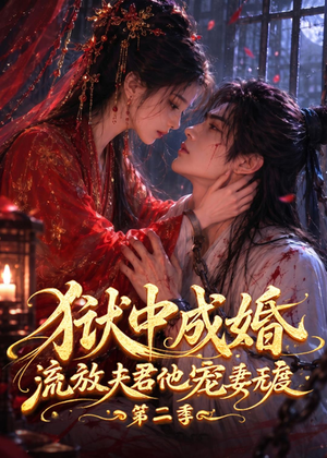 狱中成婚,流放夫君他宠妻无度第二季(101集) 狱中成婚,流放夫君他宠妻无度第二季(101集)精彩的短剧