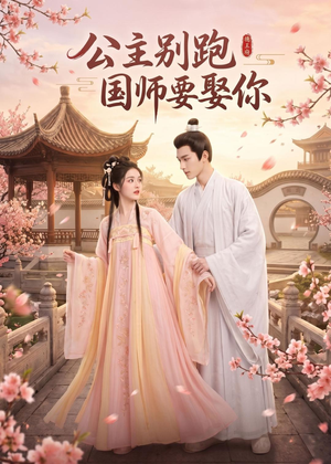 公主别跑,国师要娶你(16集) 公主别跑,国师要娶你(16集)评价怎么样