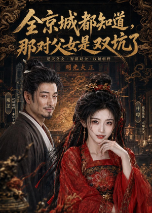 全京城都知道，那对父女是双坑了（100集）全集