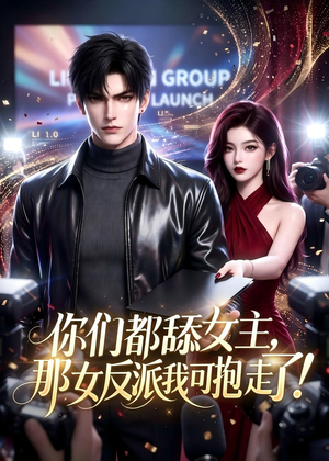 你们都舔女主，那女反派我可抱走了！（69集）百度网盘资源