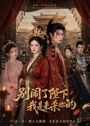 别闹了陛下,我是来杀你的(30集) 别闹了陛下,我是来杀你的(30集)免费版