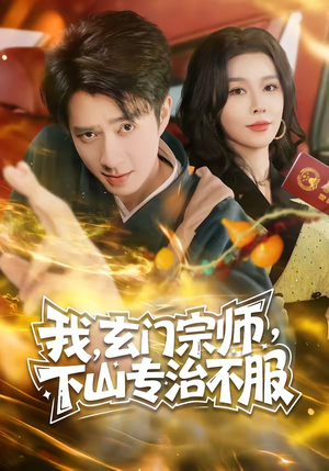 我,玄门宗师,下山专治不服(70集) 我,玄门宗师,下山专治不服(70集)全集一次看完