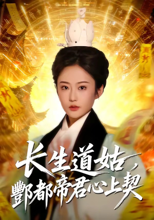 长生道姑，酆都帝君心上契（67集）精彩的网络短剧
