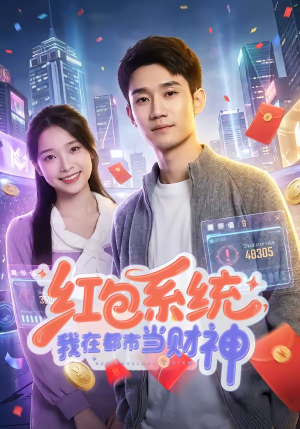 红包系统，我在都市当财神（76集）短剧介绍