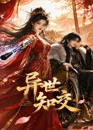 异世知交（60集）精彩不断免费看