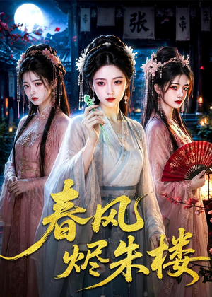 春风烬朱楼(75集) 春风烬朱楼(75集)视频在线看