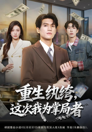 重生纨绔,这次我为掌局者(71集) 重生纨绔,这次我为掌局者(71集)甜宠短剧推荐