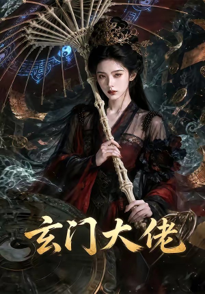 玄门大佬（71集）贝贝短剧分享