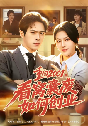 重回2001,看窝囊废如何创业(73集) 重回2001,看窝囊废如何创业(73集)夸克在线观看