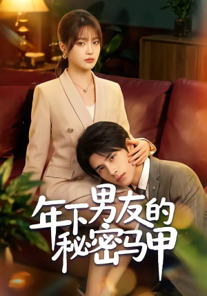 年下男友的秘密马甲（51集）大结局完美收官
